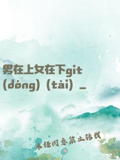 男在上女在下git動(dòng)態(tài)圖