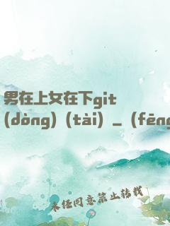 男在上女在下git動(dòng)態(tài)圖