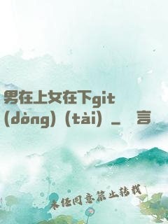 男在上女在下git動(dòng)態(tài)圖