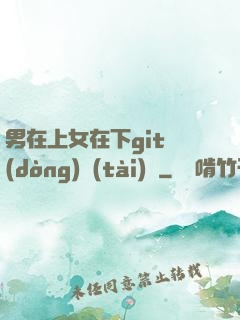 男在上女在下git動(dòng)態(tài)圖