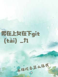 男在上女在下git動態(tài)圖