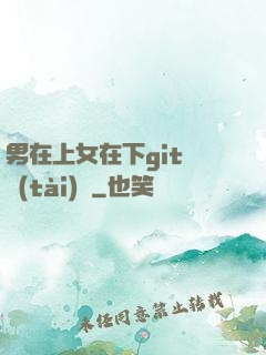男在上女在下git動態(tài)圖