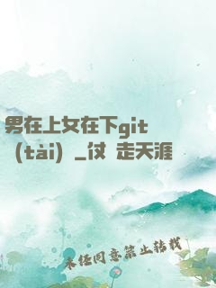 男在上女在下git動態(tài)圖