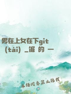 男在上女在下git動態(tài)圖