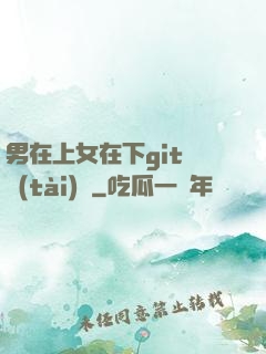 男在上女在下git動態(tài)圖