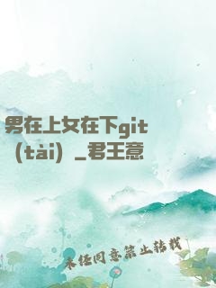 男在上女在下git動態(tài)圖