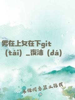 男在上女在下git動態(tài)圖