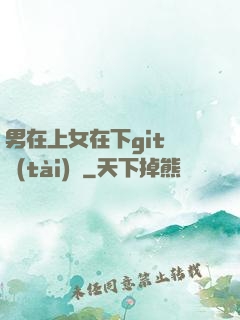 男在上女在下git動態(tài)圖