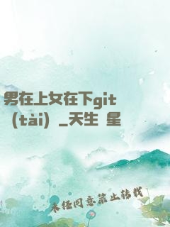 男在上女在下git動態(tài)圖
