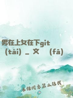 男在上女在下git動態(tài)圖