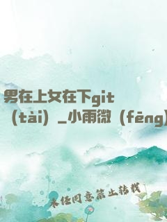 男在上女在下git動態(tài)圖