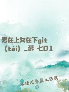 男在上女在下git動態(tài)圖