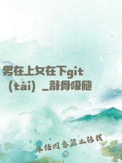 男在上女在下git動態(tài)圖
