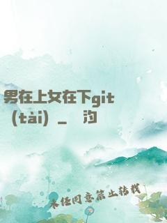 男在上女在下git動態(tài)圖
