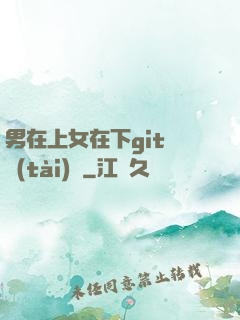 男在上女在下git動態(tài)圖