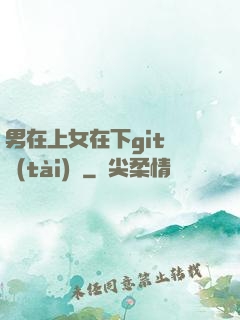 男在上女在下git動態(tài)圖