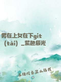男在上女在下git動態(tài)圖
