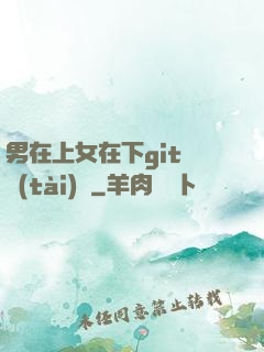 男在上女在下git動態(tài)圖