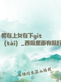 男在上女在下git動態(tài)圖