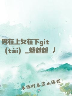 男在上女在下git動態(tài)圖