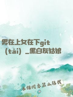 男在上女在下git動態(tài)圖