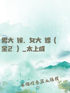 男大當嫁，女大當婚（全2冊）