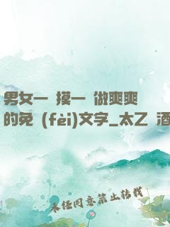 男女一邊摸一邊做爽爽的免費(fèi)文字