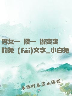 男女一邊摸一邊做爽爽的免費(fèi)文字