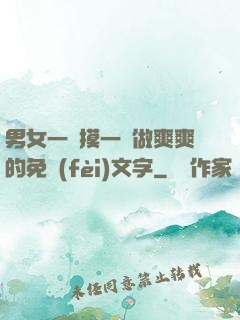男女一邊摸一邊做爽爽的免費(fèi)文字