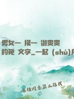男女一邊摸一邊做爽爽的免費文字