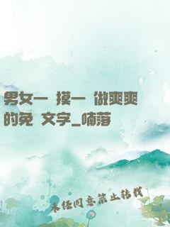 男女一邊摸一邊做爽爽的免費文字