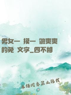 男女一邊摸一邊做爽爽的免費文字