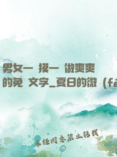 男女一邊摸一邊做爽爽的免費文字