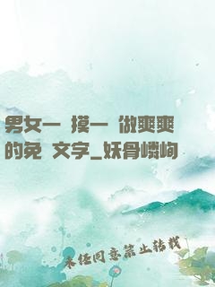 男女一邊摸一邊做爽爽的免費文字