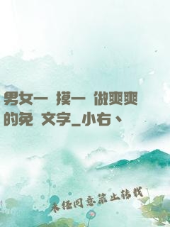 男女一邊摸一邊做爽爽的免費文字