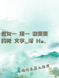 男女一邊摸一邊做爽爽的免費文字