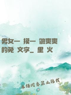 男女一邊摸一邊做爽爽的免費文字