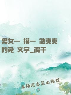 男女一邊摸一邊做爽爽的免費文字