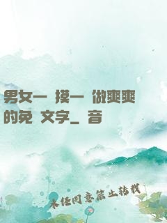 男女一邊摸一邊做爽爽的免費文字