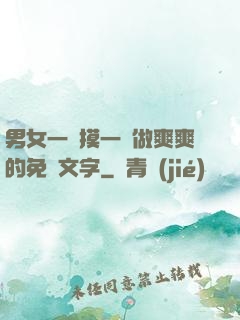 男女一邊摸一邊做爽爽的免費文字