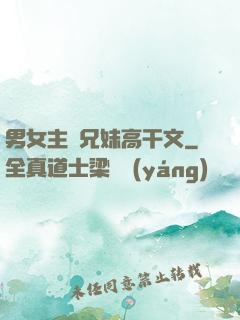 男女主繼兄妹高干文