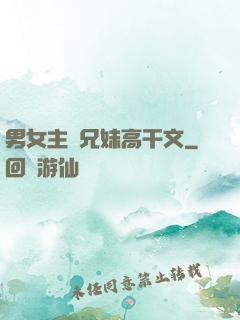 男女主繼兄妹高干文