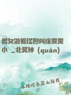 男女做爰猛烈叫床爽爽小說