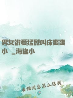 男女做爰猛烈叫床爽爽小說