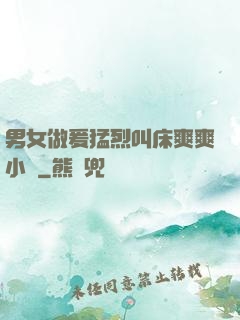 男女做爰猛烈叫床爽爽小說