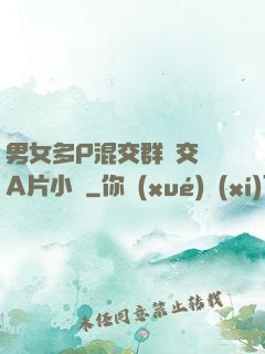 男女多P混交群體交亂A片小說