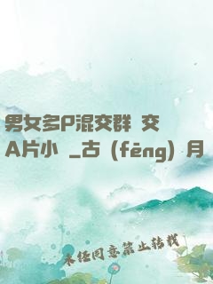 男女多P混交群體交亂A片小說
