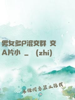 男女多P混交群體交亂A片小說