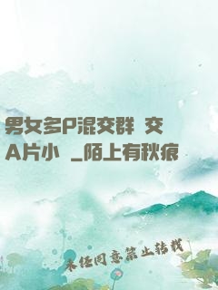 男女多P混交群體交亂A片小說