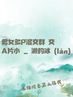 男女多P混交群體交亂A片小說